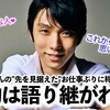 「本物はずっと語り継がれていくもの…❤︎」羽生さんの"先を見据えた"お仕事ぶりに称賛の嵐‼︎