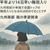史上初の梅雨逆転現象　九州南部が沖縄より早く梅雨入り