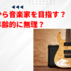 何歳から音楽家を目指す？　もう年齢的に無理？