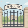 女子大が次々に消える理由とは？名門校までも募集停止の現実！学習院女子も統合へ…