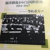 南洋群島を日本は独から譲渡？『日本帝国と委任統治』