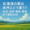 🌤 北海道の夏は本州とどう違う？気温・湿度・梅雨・服装まで徹底比較　Diary753