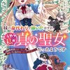 【ネタバレ感想】妹の身代わりで嫁いだはずが、どうやら私が真の聖女だったようです～自由気ままなスローライフを満喫しているのでほっといてください！～