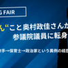 元RAG FAIRおっくんが保育士から議員に転身！その理由とは？保育士からの再出発、RAG FAIR脱退後の物語