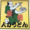 人力うどん