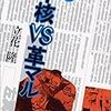 立花隆「中核ｖｓ革マル」（講談社文庫）