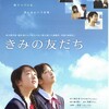 重松清『きみの友だち』②