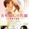 🎬　８年越しの花嫁～奇跡の実話～