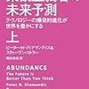 僕は「楽観主義者たらん」と思っています。：読書録「楽観主義者の未来予測」