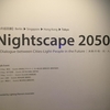 【光の巡回展】Nightscape 2050