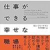 「実践」にはハードルもありますが：読書録「最高の仕事ができる幸せな職場」