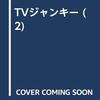 TVのフレームの向こう側を妄想する【ＴＶジャンキー】竹内義和