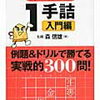 「詰将棋ドリル1（一手詰入門編）」終了【小3息子】