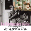 国立西洋美術館開館60周年記念『ル・コルビュジエ　絵画から建築へ―ピュリスムの時代』