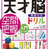 「天才脳ドリル空間把握」入門が終わり初級を開始【年長娘】