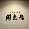 鉄板居酒屋 関兎馬（せきとば）／タカノ橋商店街