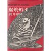 チラシの裏の豆知識：筒井康隆の「虚航船団」が……！