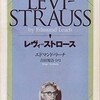 エドマンド・リーチ、吉田禎吾・訳『レヴィ＝ストロース』（ちくま学芸文庫）