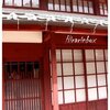 鯖街道熊川宿