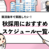 【秋採用のスケジュール】複数内定者が推奨する”内定獲得”に向けた秋採用の動き方！