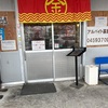 4/1  まるきんラーメン