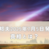 保江邦夫2025年7月5日発言の真相とは？隕石説と予言の交差点
