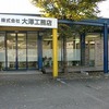 香川県丸亀市のお勧めの工務店さん（株式会社大澤工務店）