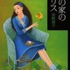 虹の家のアリス（加納朋子）