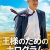 中身はあったのか？映画「王様のためのホログラム」