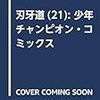 刃牙道  第195話「罪」感想