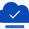 新しいOneDriveアプリを試してみた。複数アカウント対応で捗りそう