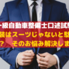 一級自動車整備士口述試験　服装はスーツじゃないと駄目なの？　そのお悩み解決します