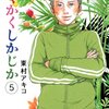 かくかくしかじか / 東村アキコ(5)、日高先生との別れと思い出、懐かしい面々に思いを馳せる最終巻