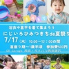 阪神西宮｜2025年7月17日（木）暑い夏も☀️親子で楽しもう！GRガレージ西宮で『にじいろひみつきちde夏祭り』が開催されます