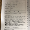 危険物取扱者　乙種　第４類　独学で一発合格できた