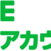 「LINE公式アカウント」のカテゴリを作りました。