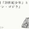 浦沢直樹『20世紀少年』と映画『シン・ゴジラ』：戦後とは何か