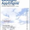 GAEを学ぶ本「Google App Engine for Javaクラウドプログラミング」