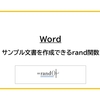 【Word】サンプル文書を作成できるrand関数