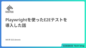 Playwrightを使ったE2Eテストを導入した話