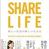 【書評】シェアライフ　新しい社会の新しい生き方