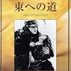 　映画評「東への道」