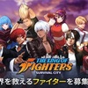 【KOF：サバイバルシティ】最新情報で攻略して遊びまくろう！【iOS・Android・リリース・攻略】新作の無料スマホゲームアプリが配信開始！