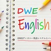 【幼児教育】DWEで早期の英語教育に取り組むメリットとデメリット