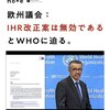 欧州委員会が2022年のIHR法改正自体が無効と主張