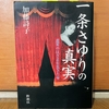 読みました：『一条さゆりの真実』（加藤詩子 著） ～メディアに翻弄された魂の業の物語～