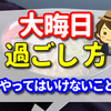 【大晦日 過ごし 方　おすすめ３選　2022年版】大晦日 何 食べる？　大晦日にやってはいけないことも紹介！　