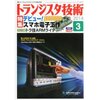 「トランジスタ技術」 ３月号