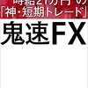 カンタン書籍紹介：鬼速FX 時給21万円の「神・短期トレード」