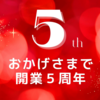 ✨もうすぐ開院5周年です✨